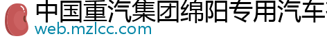 中国重汽集团绵阳专用汽车有限公司